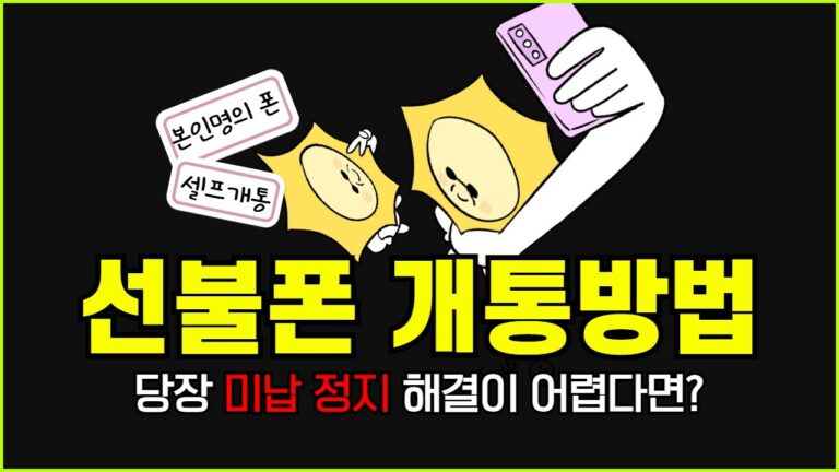 Why 선불폰 개통방법 Is the Ultimate Korean Prepaid SIM Tutorial Channel