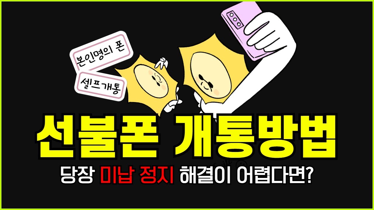 Why 선불폰 개통방법 Is the Ultimate Korean Prepaid SIM Tutorial Channel